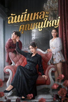 ดูหนังออนไลน์ ละครสั้นจีน ฉันนี่แหละคุณหนูใหญ่/พี่สาวคืนบัลลังก์[ซับไทย]